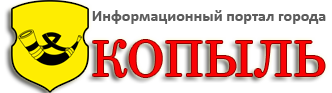 Информационный портал города Копыль