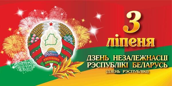 ПРОГРАММА праздничных мероприятий, посвященных Дню Независимости Республики Беларусь 3 июля 2018